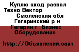 Куплю сход-развал Техно Вектор 4 , hunter PA100 - Смоленская обл., Гагаринский р-н, Гагарин г. Бизнес » Оборудование   